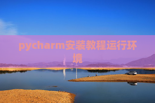 pycharm安装教程运行环境