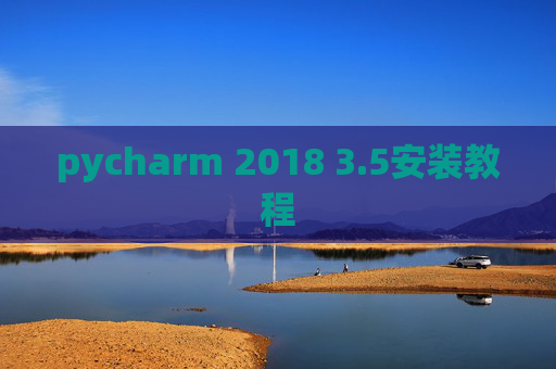 pycharm 2018 3.5安装教程